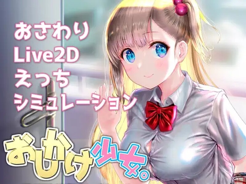 [补档]搭讪少女，手把手教私人课程（おしかけ少女。～手とり足とりプライベートレッスン～）V1.20-爱玩ACG