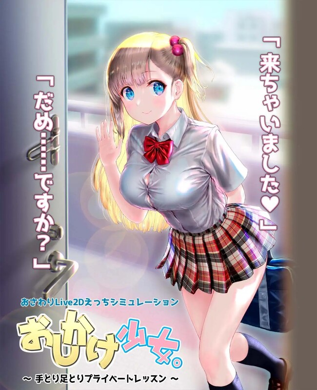 图片[1]-[补档]搭讪少女，手把手教私人课程（おしかけ少女。～手とり足とりプライベートレッスン～）V1.20-爱玩ACG