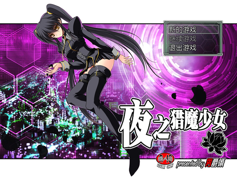 补档[日式RPG/凌辱] 夜之猎魔少女 Evening Starter 官中版 [600M]-爱玩ACG