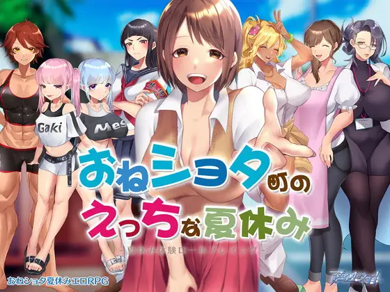 补档[日式RPG/动态] 满是姐姐的小镇上的美妙暑假 おねショタ町のえっちな夏休み 机翻版+存档 [2.20G]-爱玩ACG