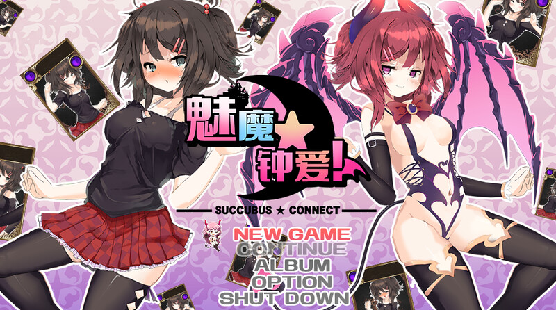 补档[日式RPG/动态] 魅魔★钟爱! サキュバス☆コネクト!! V1.2 官中版+DLC [1.20G]-爱玩ACG
