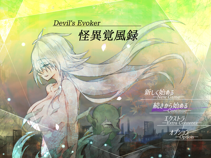 补档[日式RPG/异种X] 怪诞觉风录 -恶魔召唤者- 怪異覚風録 -Devil’s Evoker- V1.01 AI汉化版+存档 [1.60G]-爱玩ACG