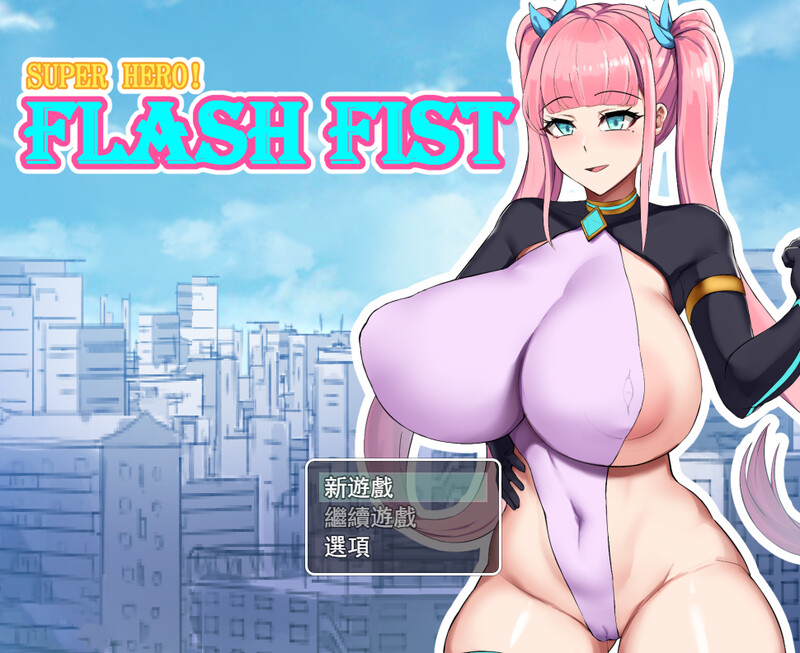 补档[日式RPG/战斗H] 超级英雄闪击光拳 Super Hero Flash Fist Build.10544748 STEAM官中版 [400M]-爱玩ACG
