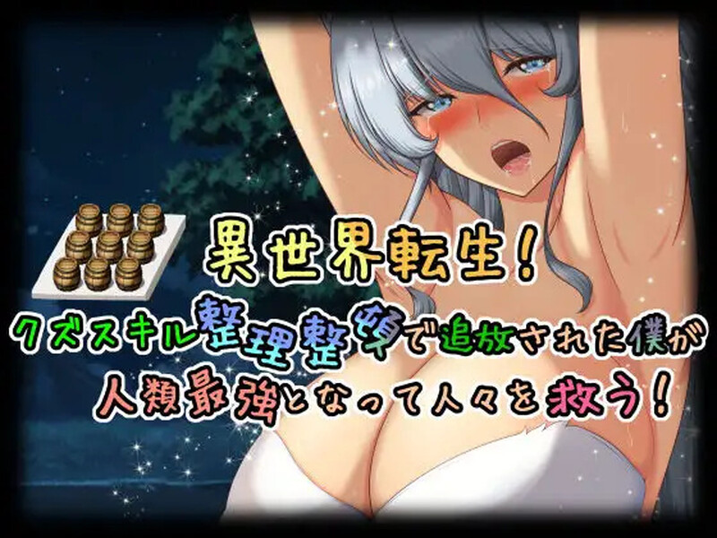 补档[日式RPG/阿黑颜] 异世界转生！因拥有废物技能而被放逐的我成为人类最强，拯救人们！ 異世界転生!クズスキル整理整頓で追放された僕が人類最強となって人々を救う! AI汉化版 [1.50G]-爱玩ACG