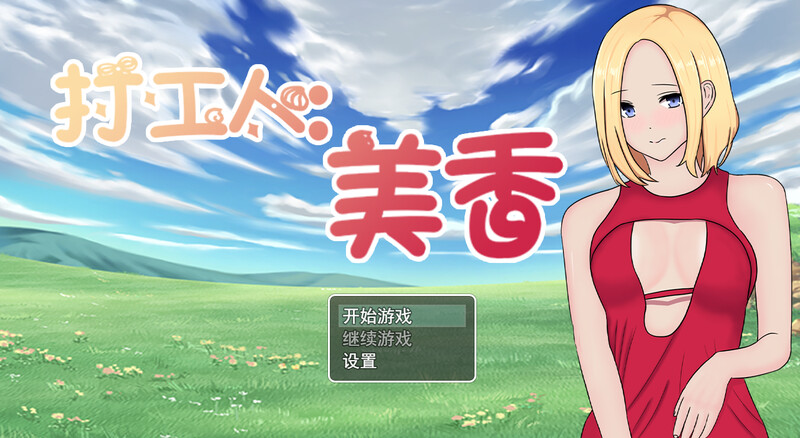 补档[日式RPG/NTR] 打工人：美香 employee：mika 官方中文版  [320M]-爱玩ACG