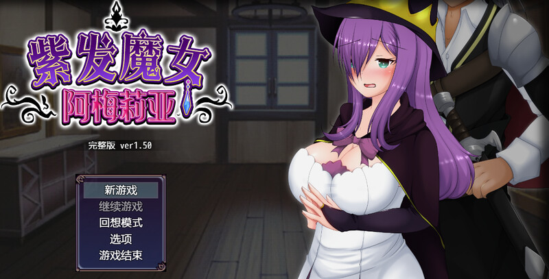 [补档]紫发魔女阿梅莉亚（寝取られ魔女アメリア）V1.5.0-爱玩ACG
