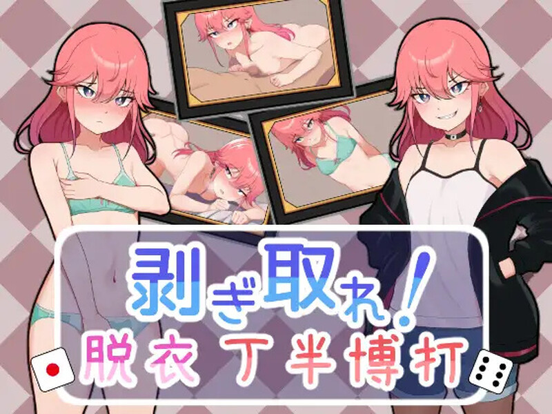 [补档]脱光吧！用骰子赌博脱衣（剥ぎ取れ!脱衣丁半博打）V1.0-爱玩ACG