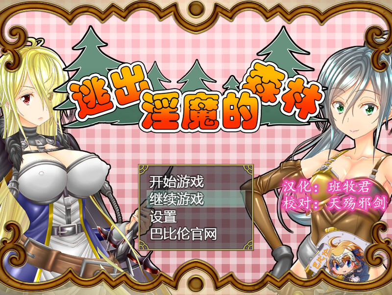 [补档]逃出淫魔的森林（淫魔の森からの脱出）V1.0-爱玩ACG