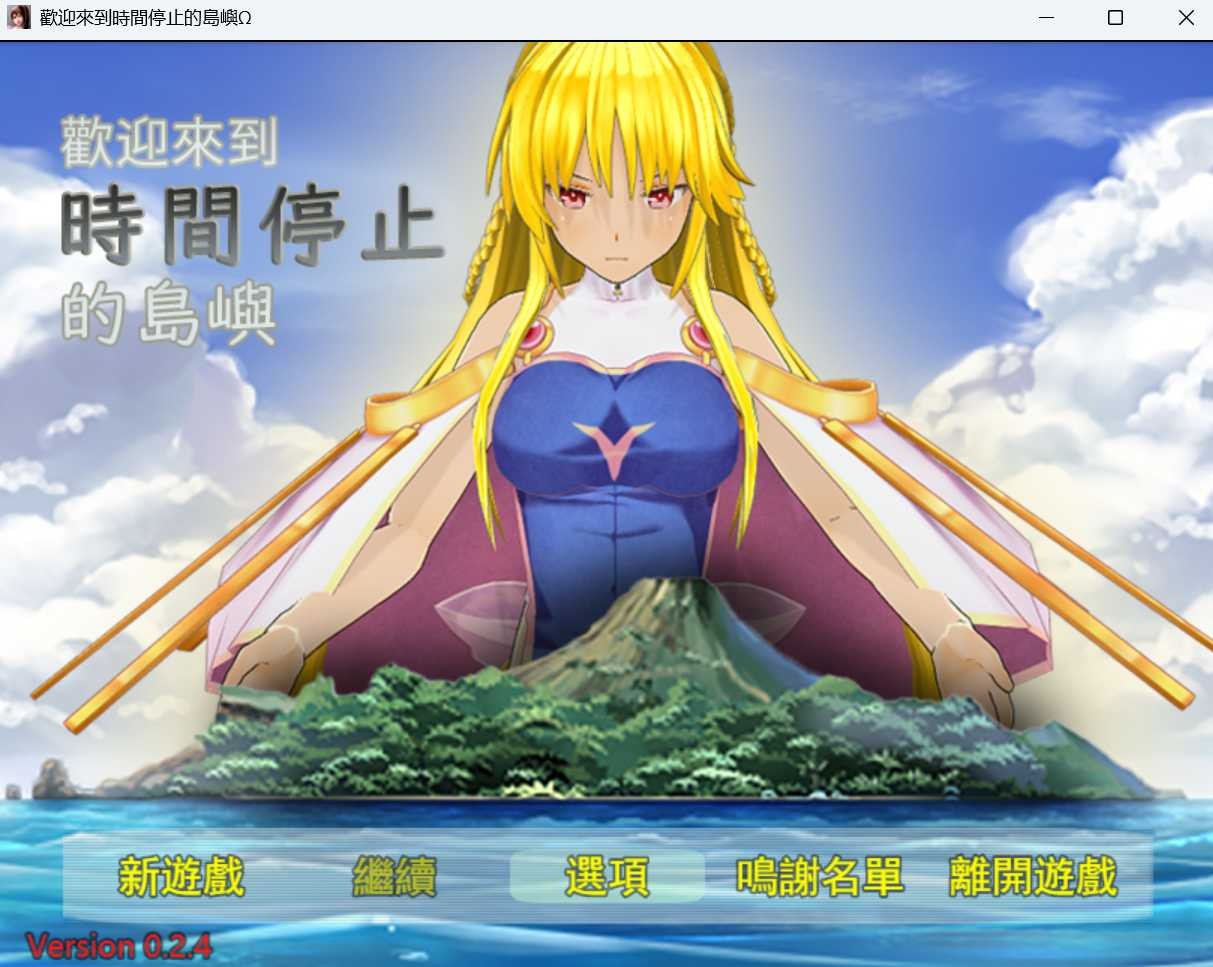 重置【日式RPG】 欢迎来到时间停止的岛屿Ω 官方重置版V0.24+原版V2.65 官中版 [1.90G]-爱玩ACG