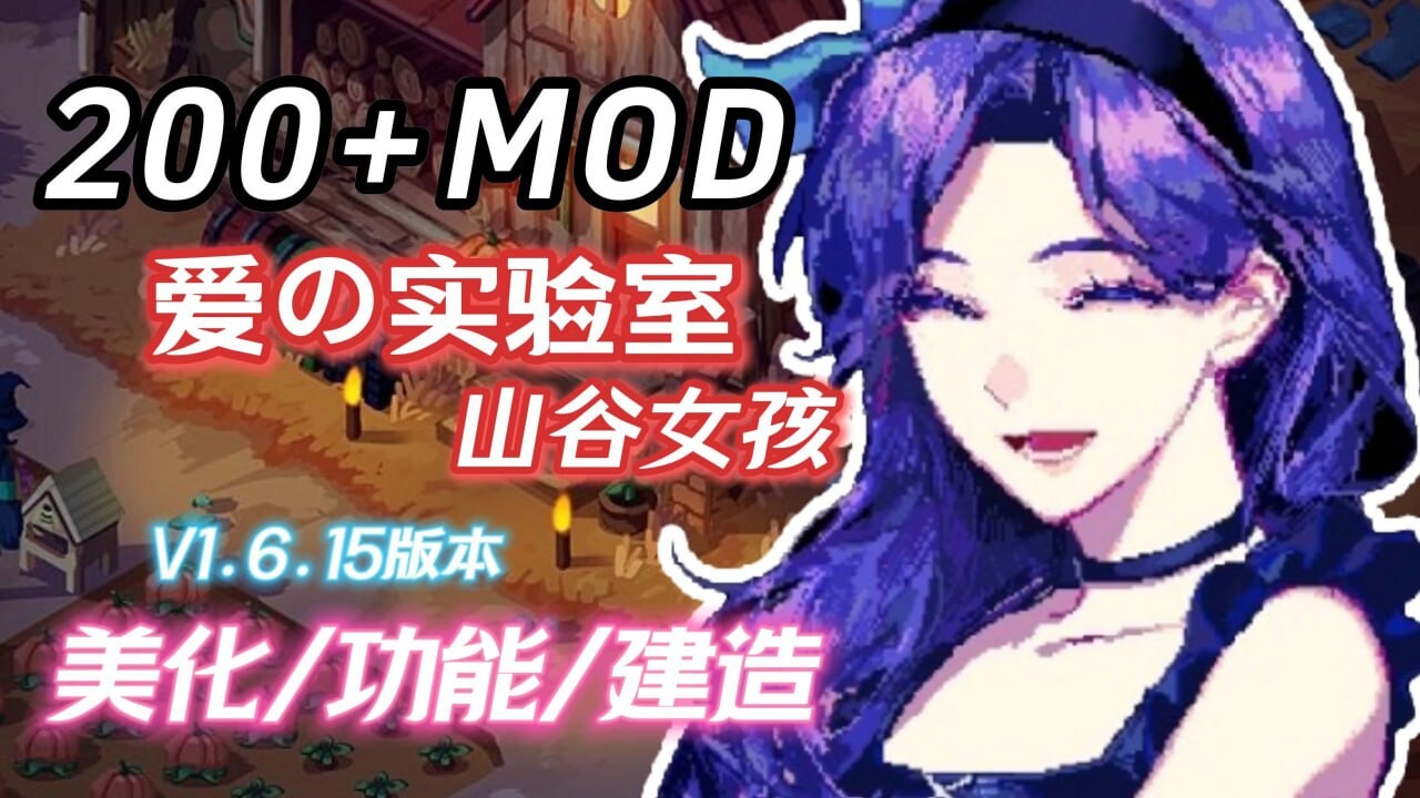 魔改版[欧美沙盒RPG] 星露谷物语 Ver1.6.15  色色MOD整合邪恶魔改版 [200+MOD/完整实验室/大量绅士魔改] [6.50G]-爱玩ACG