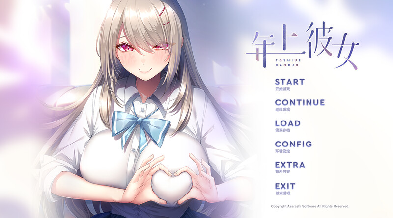 GT11月新作【拔作ADV/爆乳/纯爱】年上彼女 V1.0 精翻汉化+全CG【1.60G】-爱玩ACG