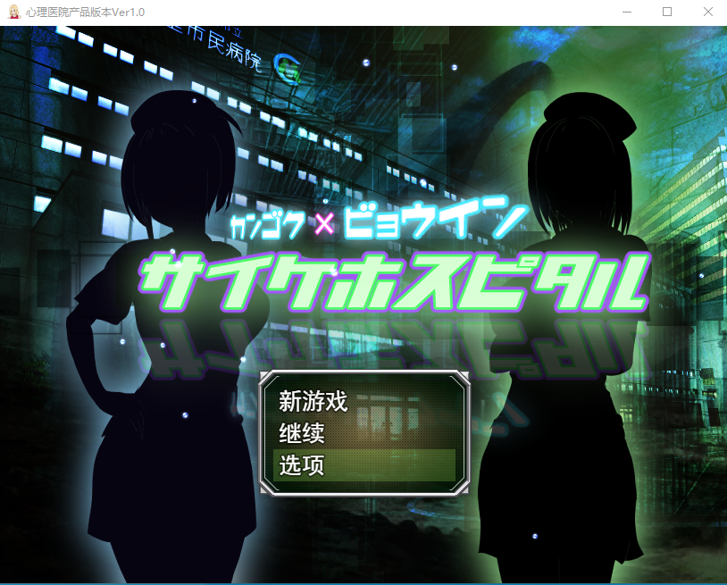 [RPG/汉化/全动态] 超能力者的监狱「迷幻医院」 サイケホスピタル 云翻汉化版 [1.6G]-爱玩ACG