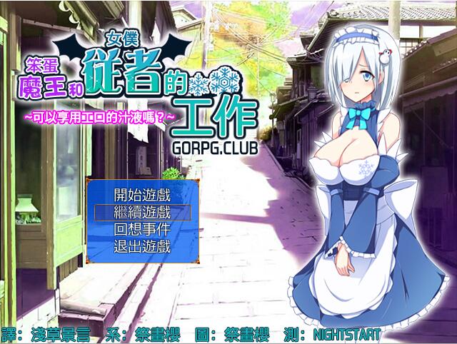 [RPG/汉化] 笨蛋魔王和女僕從者的工作 汉化版 [124M]-爱玩ACG