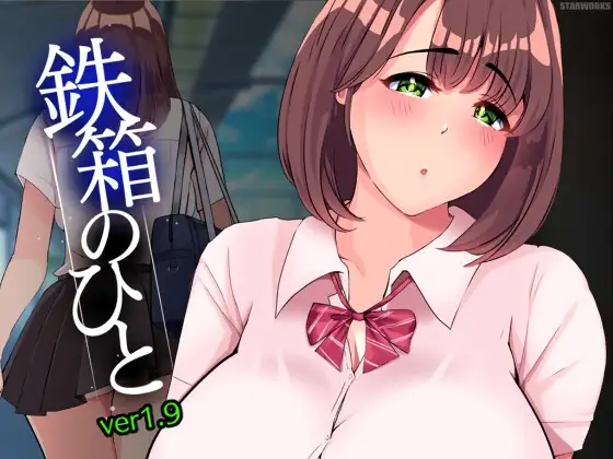 [SLG/AI汉化] 鉄箱のひと Ver1.75 [800M/更新]-爱玩ACG