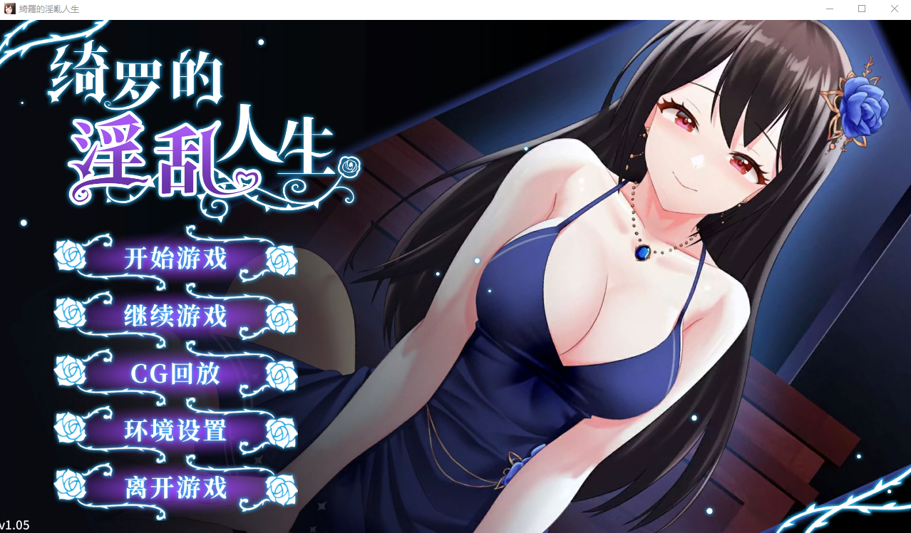 [SLG/中文] 绮罗的世界人生-Build.12457991-1.05-STEAM官方中文步兵版+全DLC [500M]-爱玩ACG