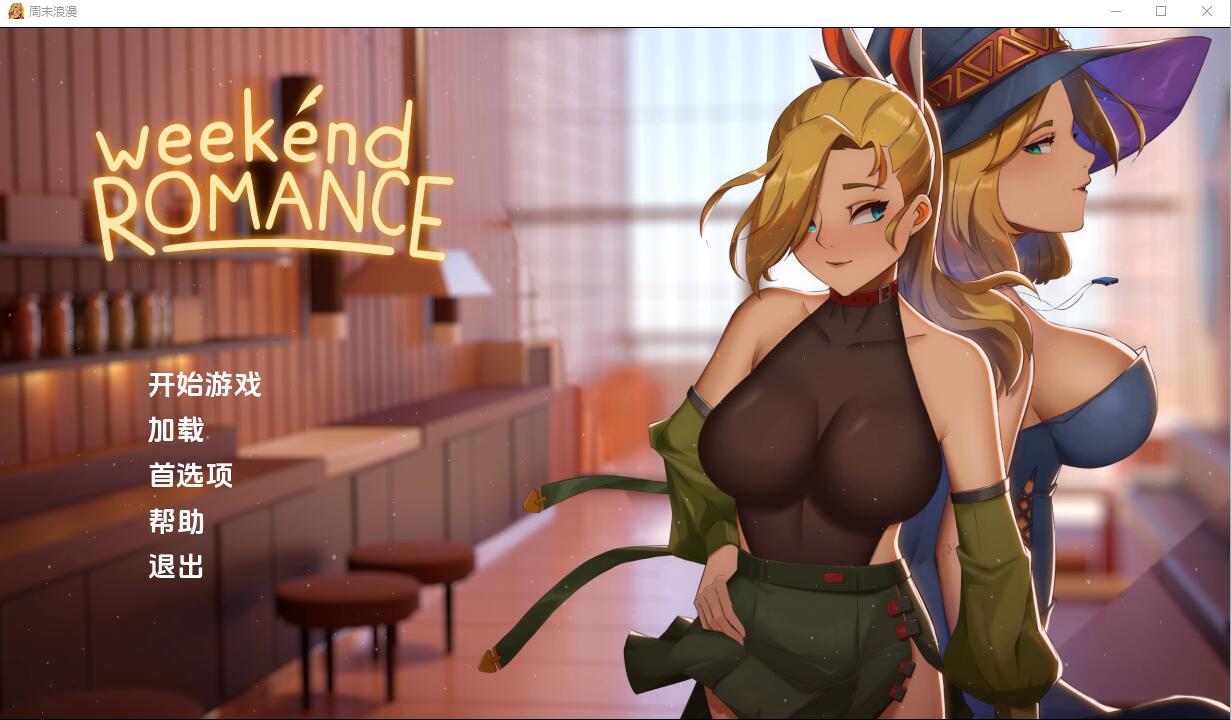 [SLG/汉化] 周末浪漫 Weekend_Romance_uncen 1.0 PC+安卓汉化版 [3.5G]-爱玩ACG