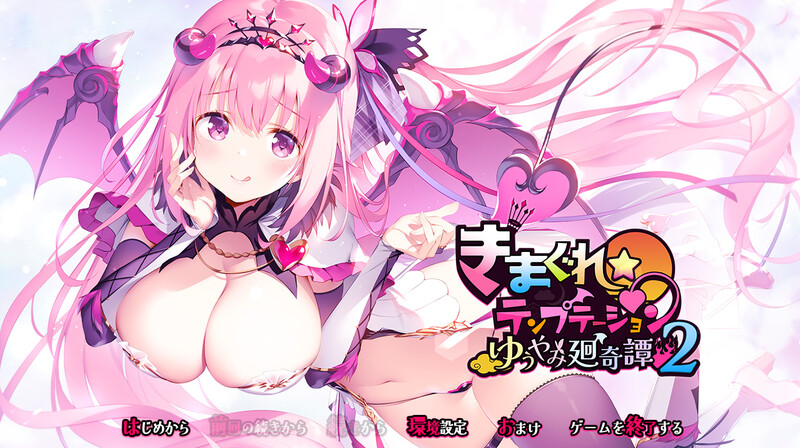 SP11月新作【拔作ADV/爆乳/魔物娘】きまぐれテンプテーション2 ゆうやみ廻奇譚 V1.0 AI汉化+存档+特典【2.70G】-爱玩ACG