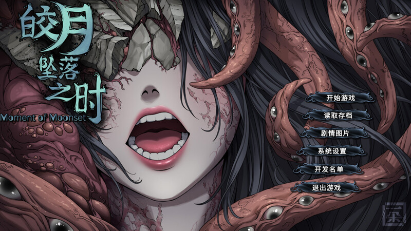ST10月新作【互动SLG/探索猎奇】皎月坠落之时 完全正式版 STEAM官中【1G】-爱玩ACG