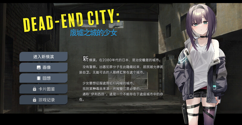 ST10月新作【卡牌肉鸽SLG/风俗恶堕/动态】Dead-End City: 废墟之城的少女(Dead-End City: 退廃の街の少女)V1.20 STEAM官中【600MB】-爱玩ACG