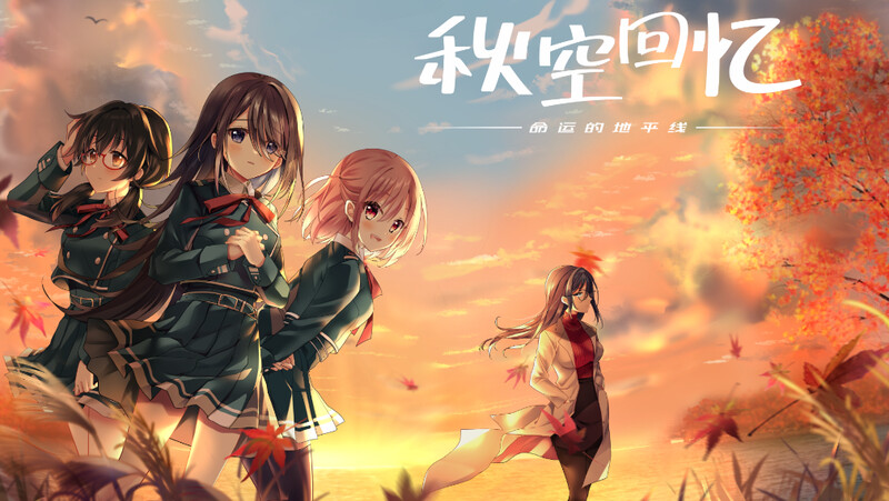 ST11月新作【拔作ADV/制服JK】秋空回忆 -命运的地平线-（Akizora no Memories） V1.0 STEAM官中【1.60G】-爱玩ACG