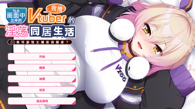 ST12月新作【拔作ADV/兽耳爆乳】从画面中出来的我推Vtuber的同居生活 ~兽耳游戏主播是消极者?~ V1.0 DL官方中文【1.20G】-爱玩ACG