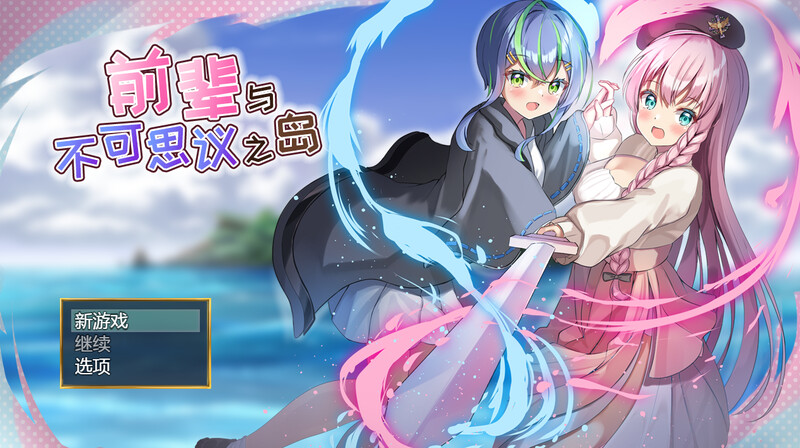 ST12月新作【RPG/魅魔/触手/百合】前辈与不可思议之岛（先輩と不思議な島） V1.0 STEAM官中步兵【1G】-爱玩ACG
