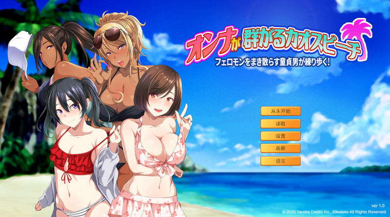 ST7月新作【ADV/辣妹泳装/巨乳/爆乳】群女乱滩齐斗艳：处男撒香引爆春潮海滩（オンナが群がるカオスビーチ フェロモンをまき散らす童貞男が練り歩く！）官方中文版 [1.70G]-爱玩ACG