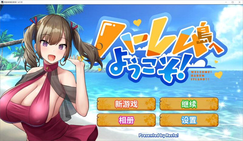 ST8月新作【互动SLG/淫乱后宫/动态2C】欢迎来到后宫岛(ハーレム島へようこそ!)V1.01 STEAM官中+存档【1G/新作】-爱玩ACG