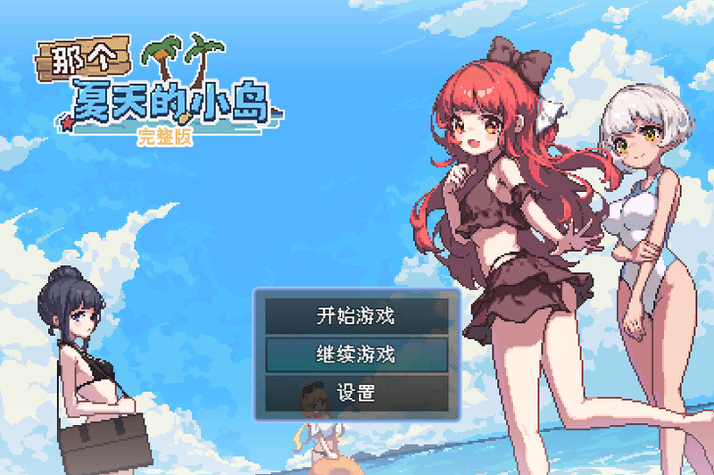 ST8月新作【家园RPG/后宫生活/像素动态2C】那个夏天的小岛-爱玩ACG