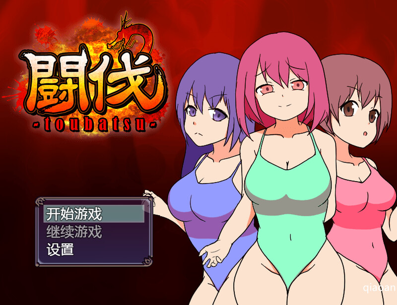 ST9月新作【互动RPG/羞耻腹击/2C】斗伐（闘伐 -toubatsu-）V1.0 STEAM官中【400MB/新作】-爱玩ACG