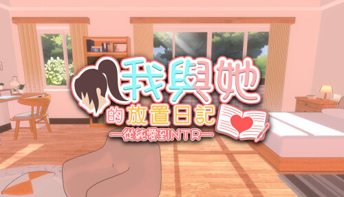 [3D/SLG/动态] 我與她的放置日記 ─ 從純愛到NTR Idle Days With Her: From Love to NTR官中步兵 [PC/2.4G]-爱玩ACG