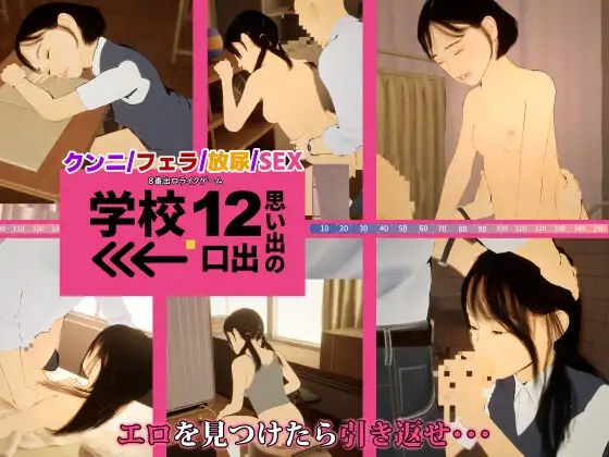 DL5月[日式3D] 8番出口风格游戏 学校12 回忆的出口→ 8番出口ライクゲーム 学校12 思い出の出口→ 生肉版 [1.50G]-爱玩ACG