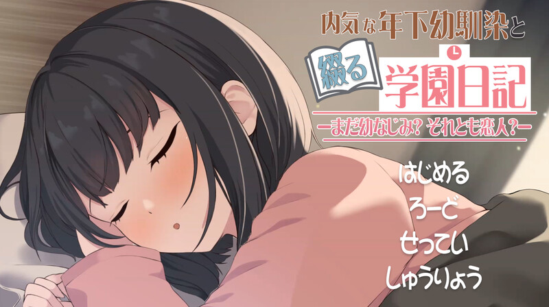 DL6月新作【互动SLG/同居/纯爱/动态】与年下青梅竹马共写的校园日记——仍是发小？还是恋人？（年下な幼馴染と綴る学園日記-まだ幼なじみ?それとも恋人?-） 机翻版 [650M]-爱玩ACG