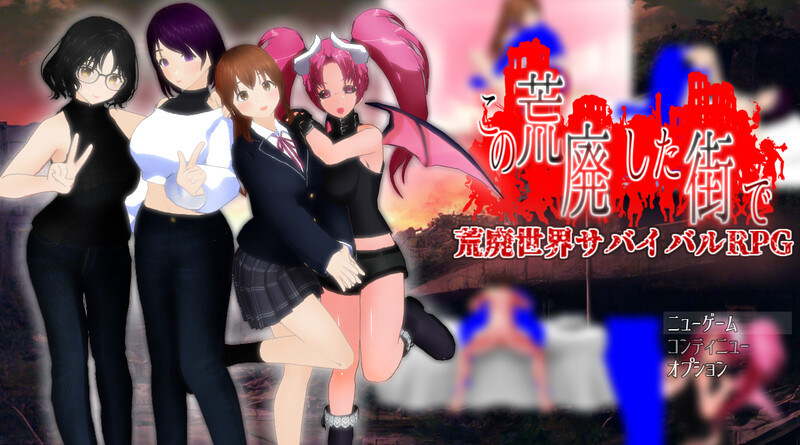 DL6月新作【回合RPG/末世/动态】在这片荒废的街道上（この荒廃した街で）ver1.1 AI汉化版 [1.80G]-爱玩ACG