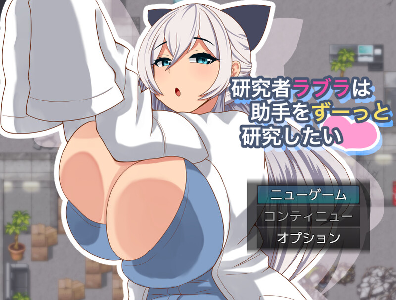DL6月新作【探索RPG/巨乳爆乳/动态】拉布拉研究员一直想和助手共同开展研究。（研究者ラブラは助手をずーっと研究したい） Ver1.01 AI汉化版+全回想存档 [1.10G]-爱玩ACG