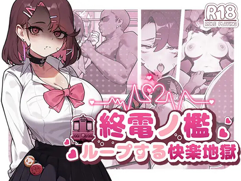 DL7月新作【互动SLG/拘束/电车/全动态】末班车的牢笼：循环往复的快乐地狱（終電ノ檻:ループする快楽地獄） 官中版 [570M]-爱玩ACG