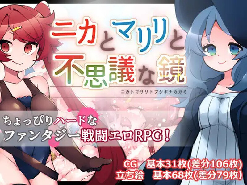 DL7月新作【回合RPG/战斗H/异种X】妮卡与玛丽莉与不可思议的镜子（ニカとマリリと不思議な鏡）v1.0.1 AI汉化版+存档 [1.40G]-爱玩ACG