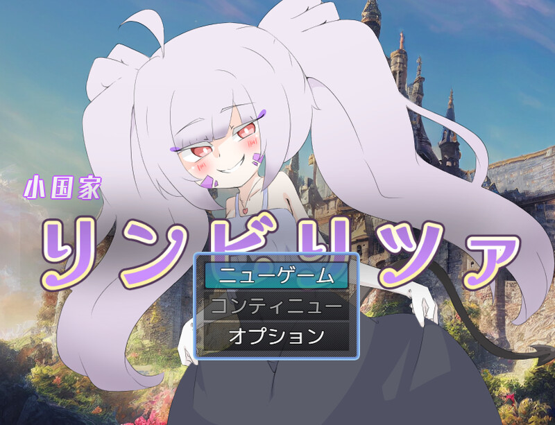 DL7月新作【回合RPG/扶她/动态】林比利茨亚小国（小国家リンビリツァ）AI汉化版+自带全回想解放 [1.60G]-爱玩ACG