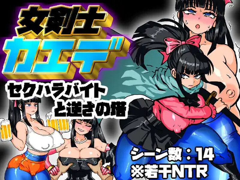 DL7月新作【回合RPG/阿黑颜】剑士枫：性骚扰兼职与逆塔冒险（女剣士カエデ セクハラバイトと逆さの塔）AI汉化版+全回想存档 [1.10G]-爱玩ACG