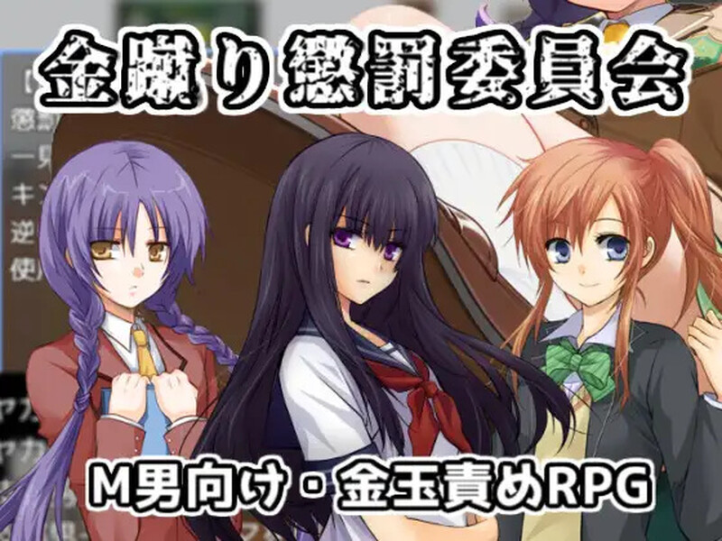 DL7月新作【探索RPG/AI生成/色诱/SM】黄金足刑惩罚委员会（金蹴り懲罰委員会）AI汉化版 [1.10G]-爱玩ACG