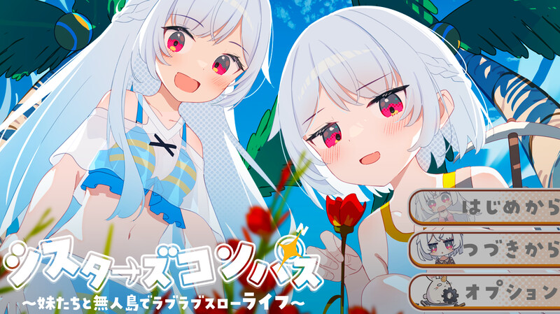DL7月新作【探索RPG/后宫/通X】 姊妹指南针~与妹妹们在无人岛上的甜蜜慢生活~（シスターズコンパス～妹たちと無人島でラブラブスローライフ～） AI汉化版 [1.60]-爱玩ACG