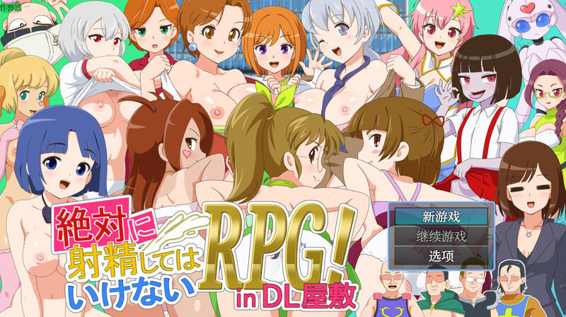 DL7月新作【探索RPG/色诱/动态】绝对禁止射精的RPG：DL公馆篇（絶対に射精してはいけないRPG in DL屋敷）AI汉化版+全回想存档 AI汉化版 [1.90]-爱玩ACG