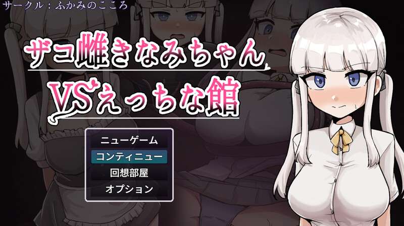 DL7月新作【探索RPG/阿黑颜/抚摸/触手】杂鱼雌小鬼娜美酱vs色情之馆（ザコ雌きなみちゃんvsえっちな館）AI汉化版+自带全回想解放 [2.40G]-爱玩ACG