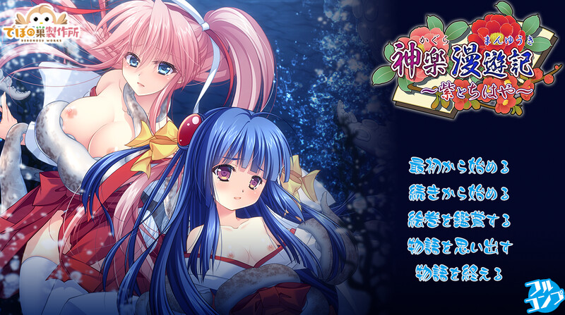 DL7月新作【精品RPG/异种X/动态】神乐漫游记～紫与千早～（神楽漫遊記 ～紫とちはや～） 生肉版 [1.10G]-爱玩ACG