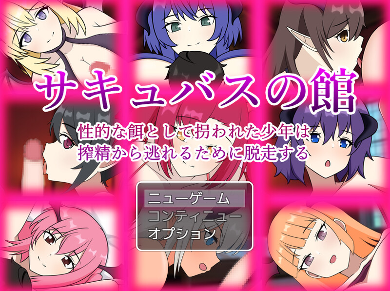 DL7月新作【脱出RPG/反向X/魅魔】魅魔之馆 被当作性诱饵拐走的少年为逃离榨精而逃走（サキュバスの館 性的な餌として拐われた少年は搾精から逃れるために脱走する）v1.0.1 AI汉化版  [1.30G]-爱玩ACG
