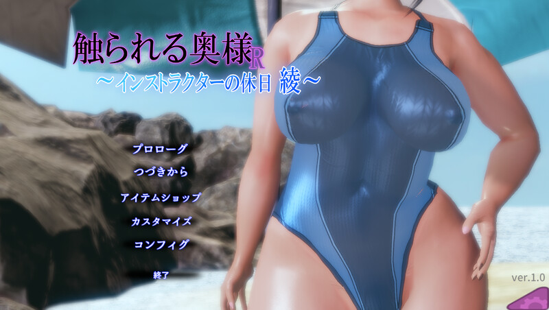 DL8月新作【互动SLG/3D作品/动态】被触碰的人妻R ～教练的假日 绫～（触られる奥様R ～インストラクターの休日 綾～） 正式版 [300M]-爱玩ACG