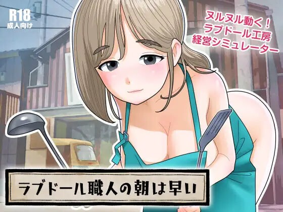 DL8月新作【互动SLG/巨乳爆乳/人妻/动态】充气娃娃工匠的清晨来得很早（ラブドール職人の朝は早い） v1.1.0 生肉版+自带回想解放 [580M]-爱玩ACG