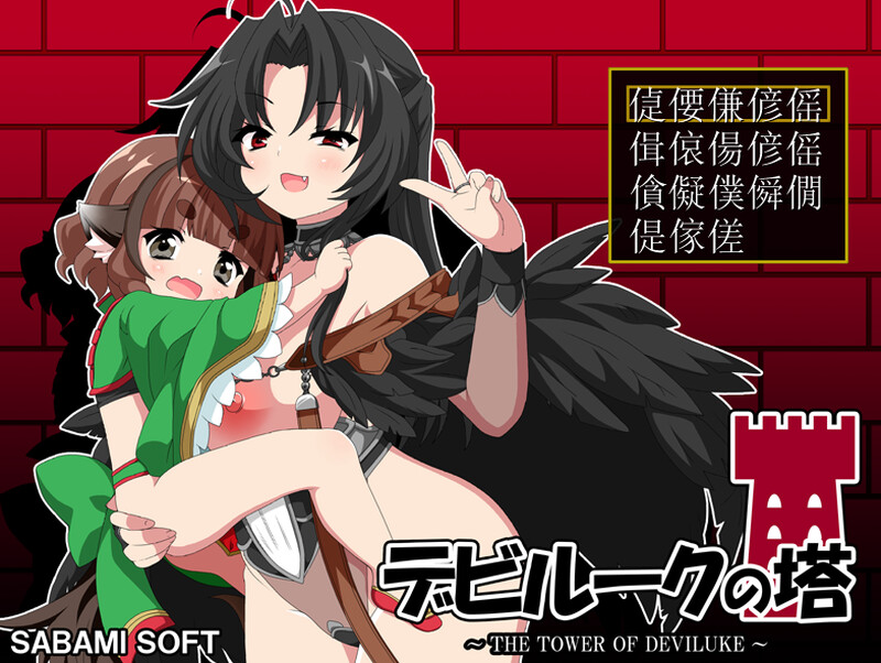 DL8月新作【RPG/小马/巨乳/爆乳】恶魔之塔（デビルークの塔） V1.0.1 AI汉化版 [800M]-爱玩ACG