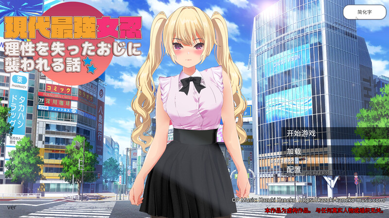 DL9月新作【3D动作ARPG/女忍羞辱/全动态3C】现代最强女忍 被失去理智的大叔袭击的故事 V1.0 DL官方中文【2.10G/新作】-爱玩ACG
