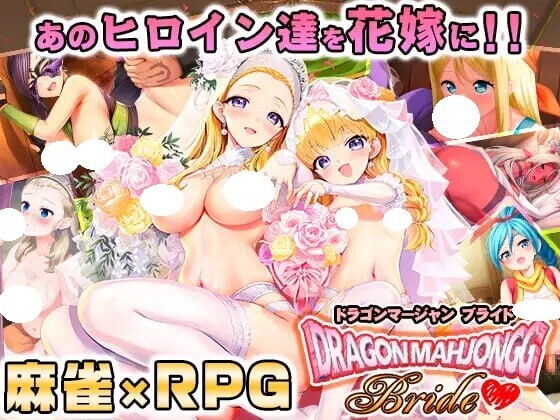 DL9月新作【爆款SLG/桌游RPG/奇幻】龙之麻将：新娘（Dragon Mahjongg Bride） V1.0.3 生肉版 [2.30G]-爱玩ACG